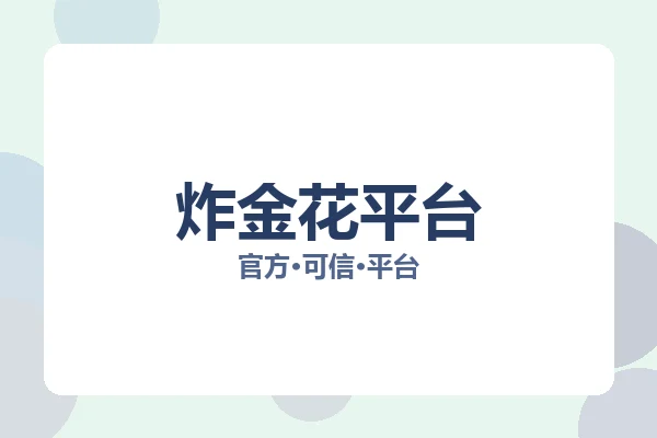 炸金花平台 图片